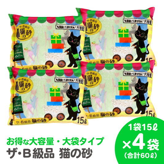 【紙の猫砂】ザ・B級品猫の砂　15L【4袋入】 - Kasuga online shop